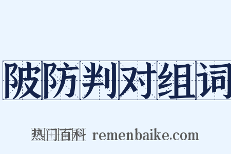 陂防判对组词是什么意思的图片